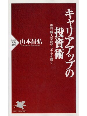 cover image of キャリアアップの投資術　専門職大学院でスキルを磨く
